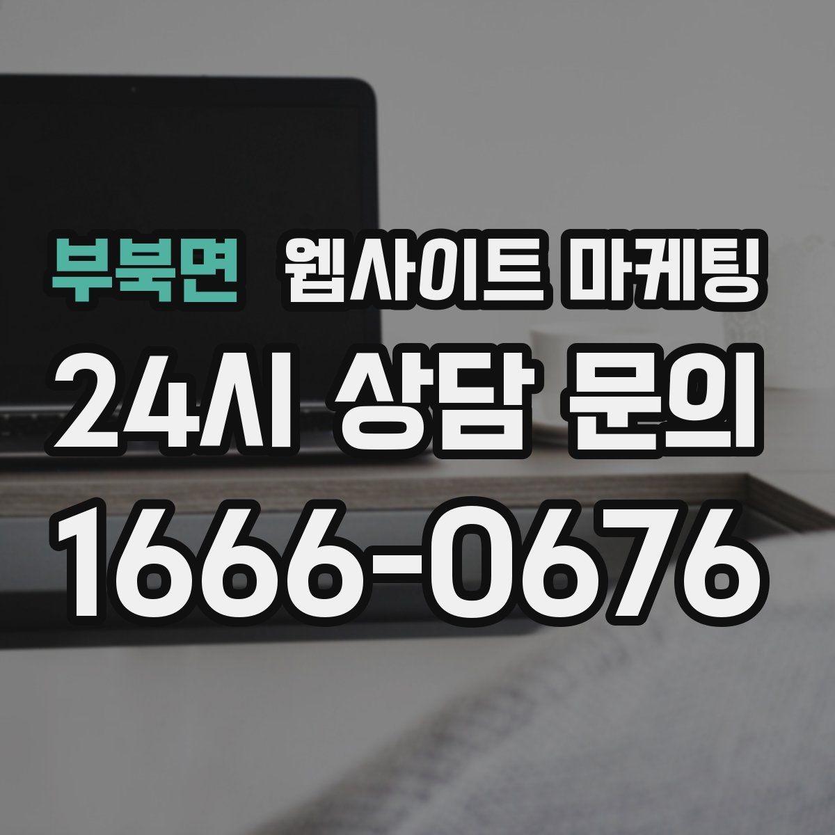 부북면 웹사이트 마케팅 지역 페이지를 늘릴 때 중복을 피하는 구조