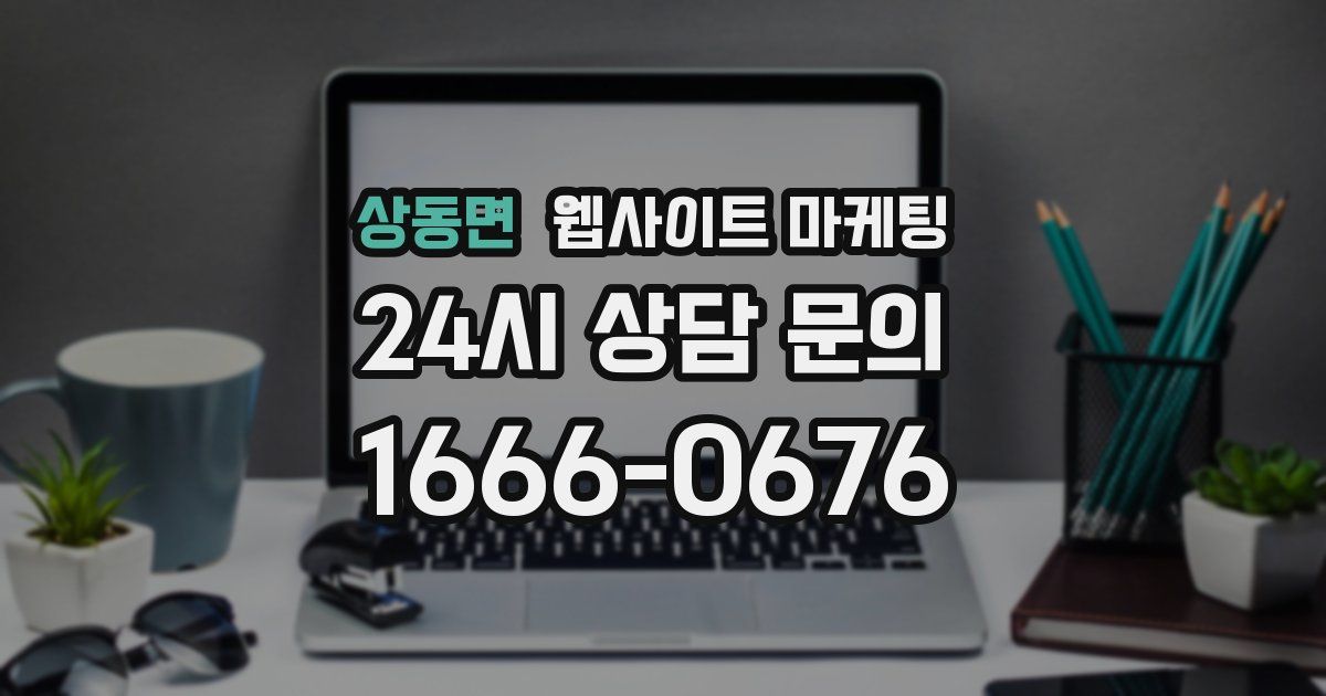 상동면 웹사이트 마케팅