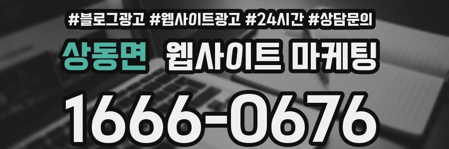 상동면 웹사이트 마케팅