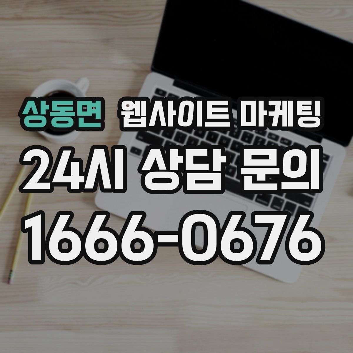 상동면 웹사이트 마케팅