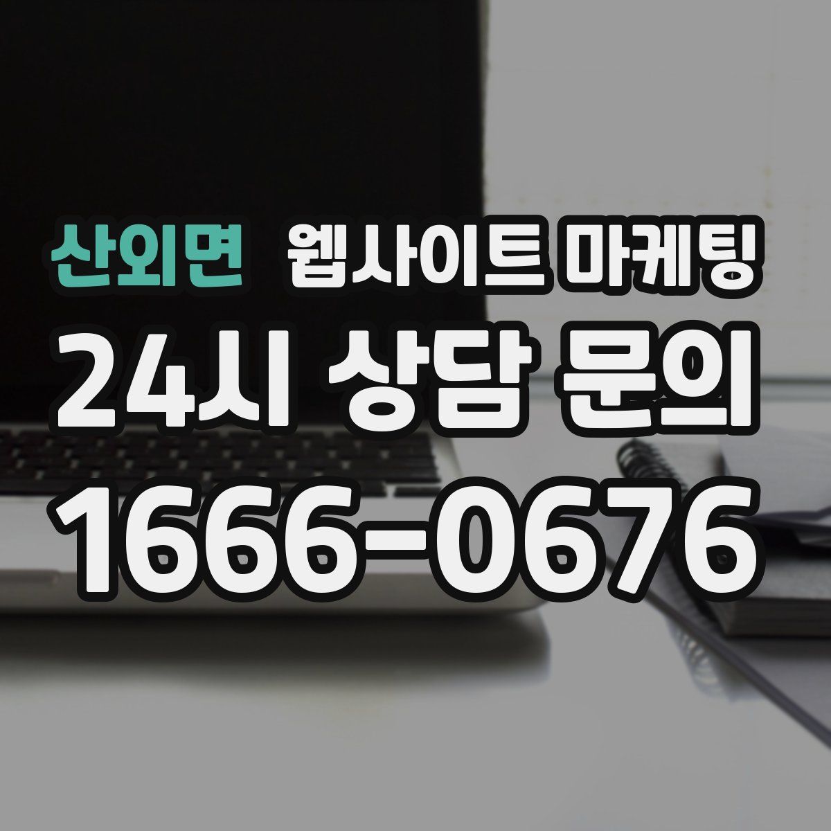산외면 웹사이트 마케팅