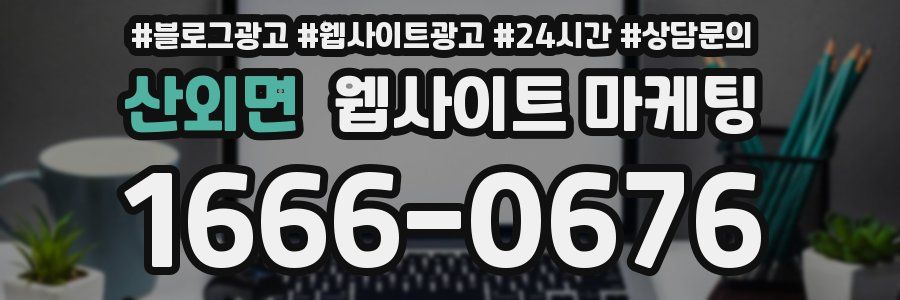 산외면 웹사이트 마케팅