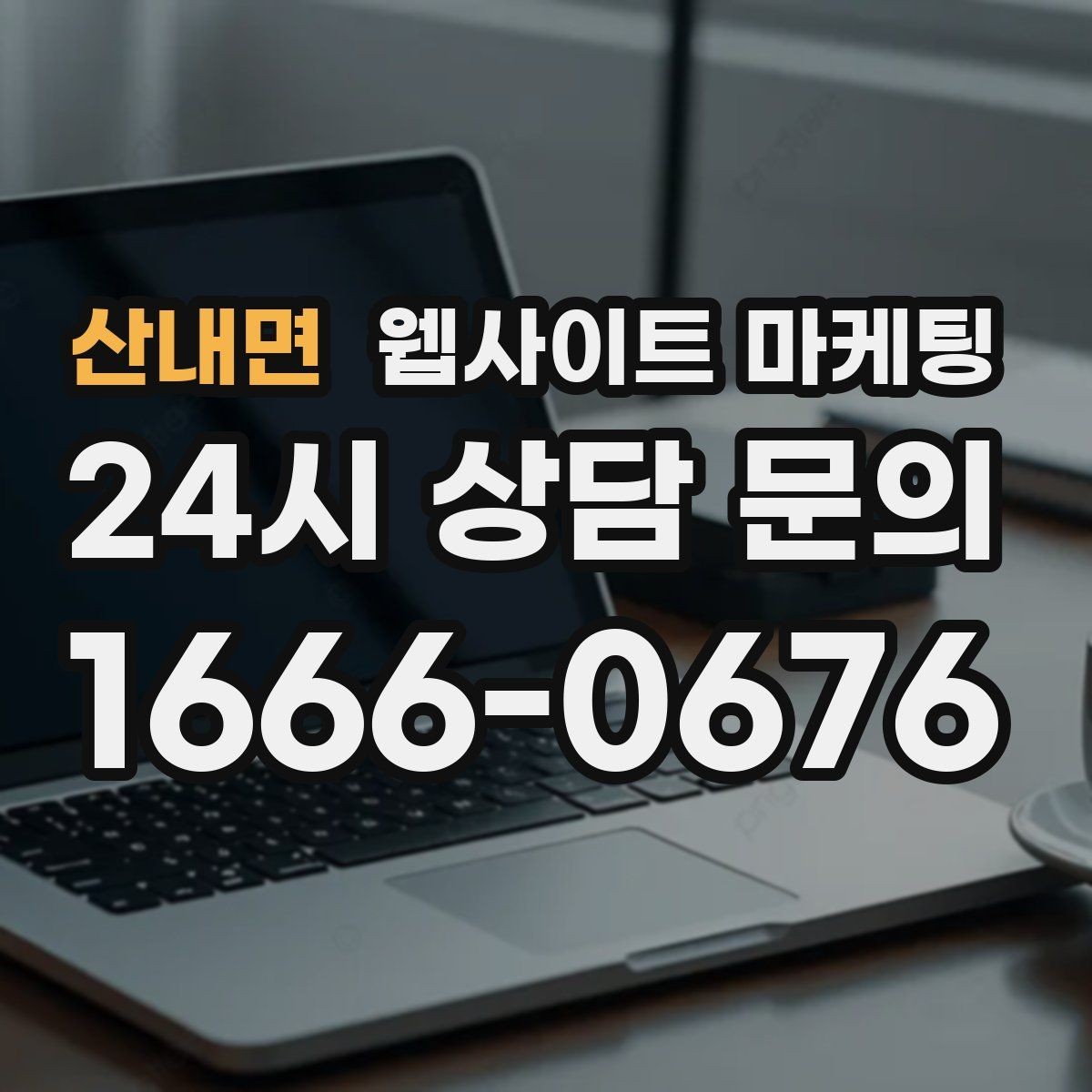 산내면 웹사이트 마케팅 지역명 + 업종 + 후기로 신뢰를 만드는 글 구성
