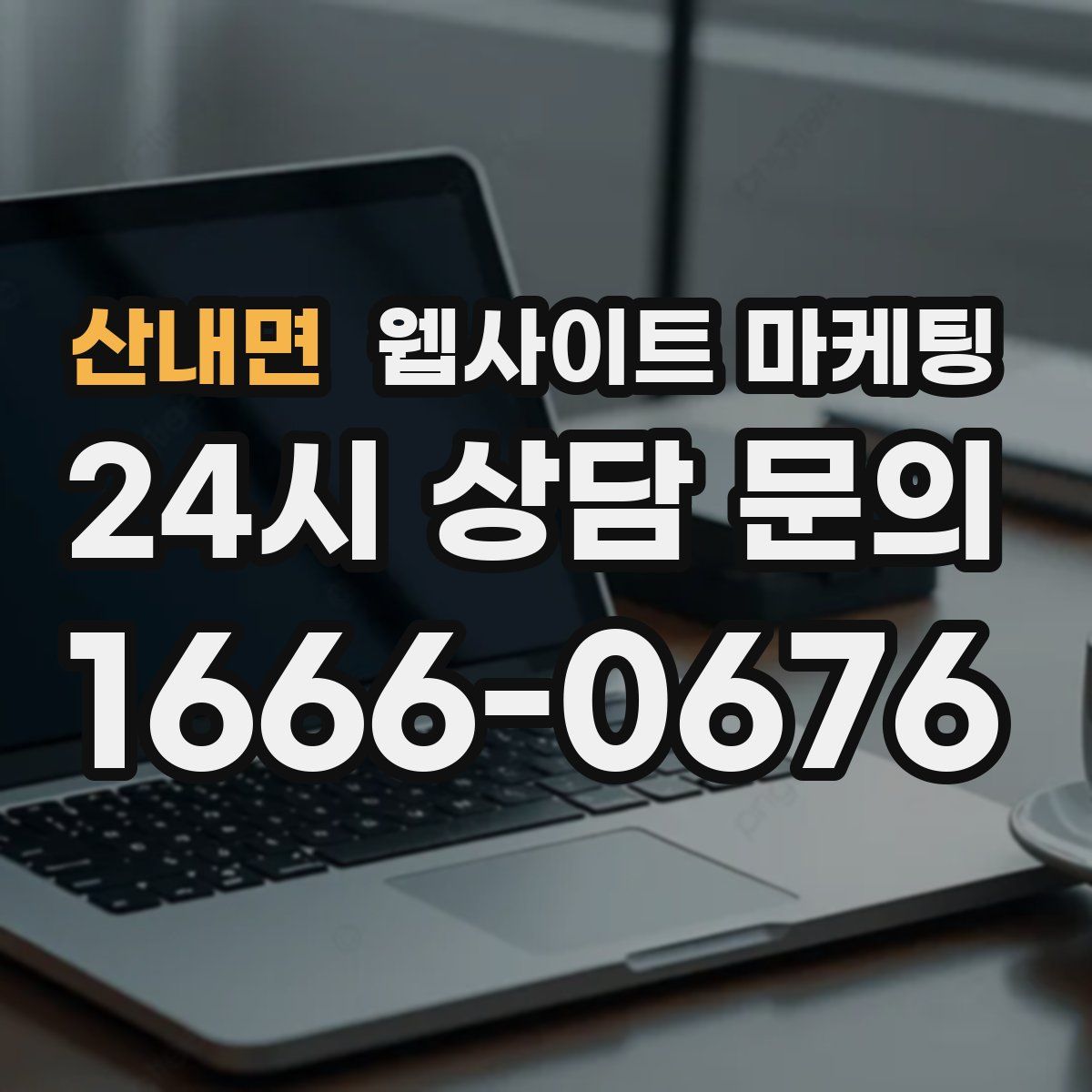 산내면 웹사이트 마케팅