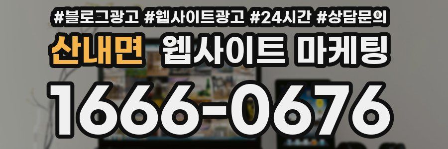 산내면 웹사이트 마케팅