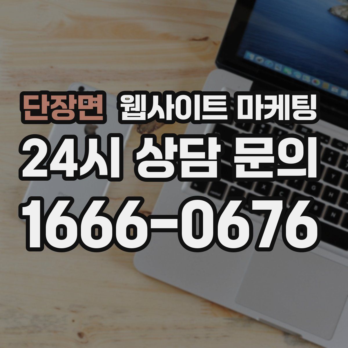 단장면 웹사이트 마케팅