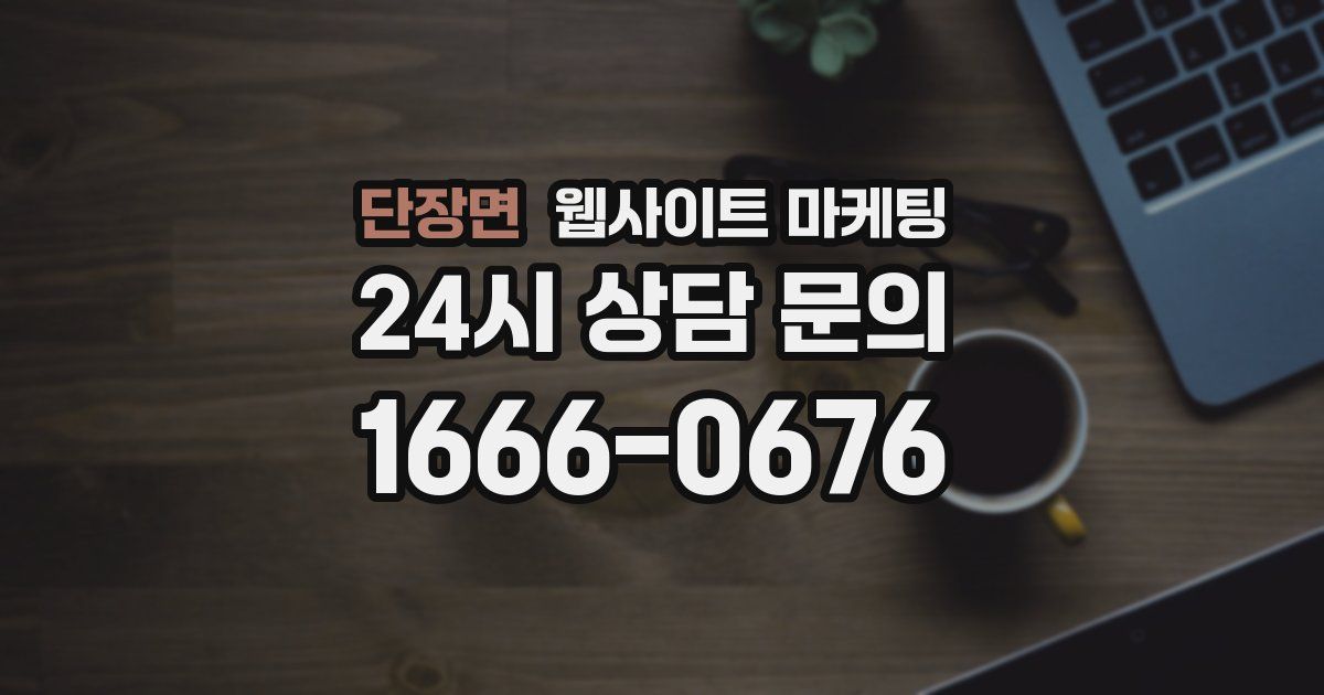 단장면 웹사이트 마케팅