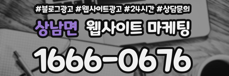 상남면 웹사이트 마케팅