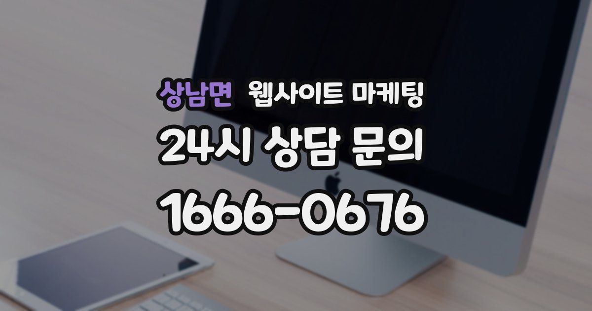 상남면 웹사이트 마케팅
