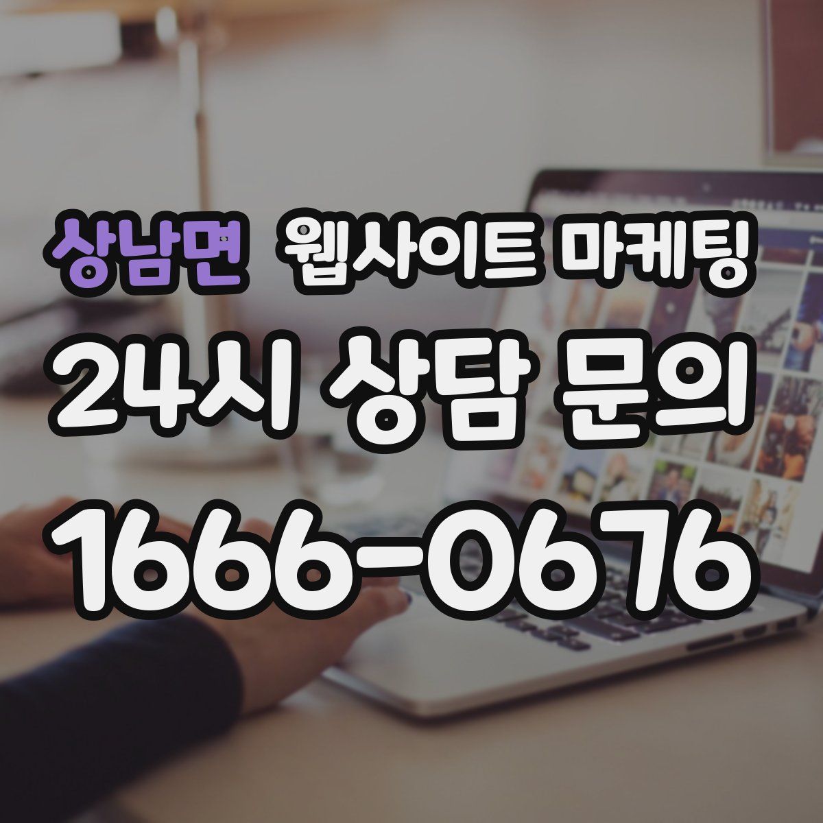 상남면 웹사이트 마케팅