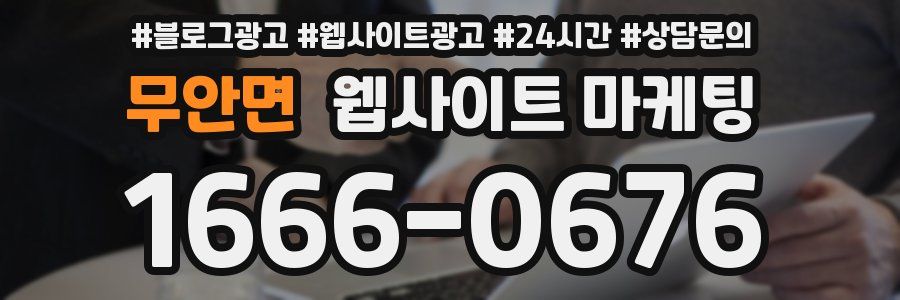 무안면 웹사이트 마케팅