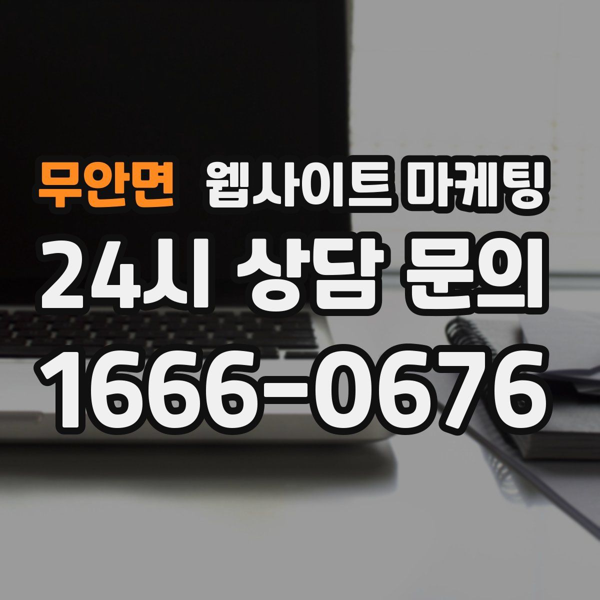 무안면 웹사이트 마케팅