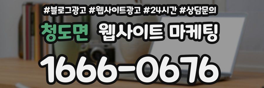 청도면 웹사이트 마케팅