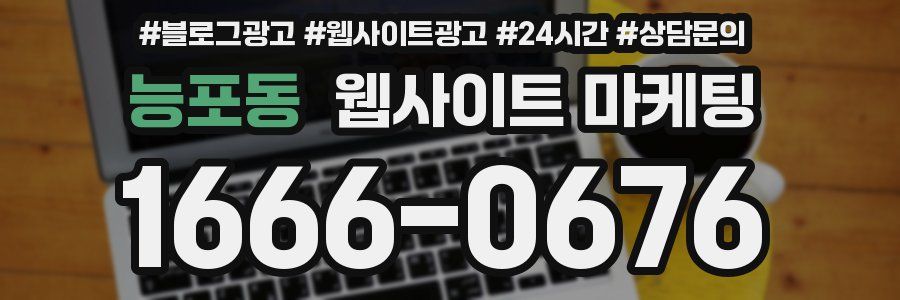 능포동 웹사이트 마케팅