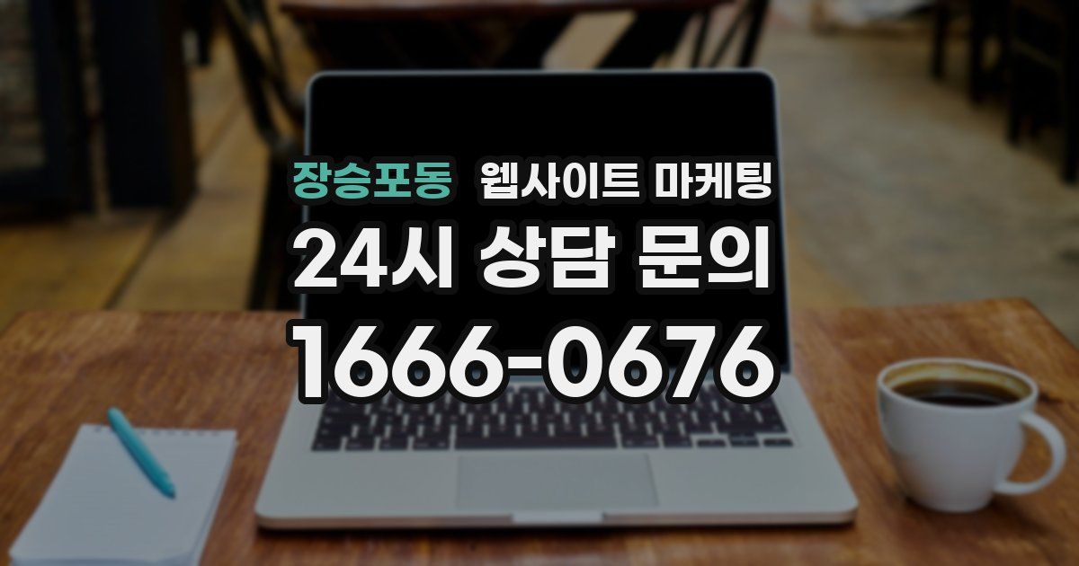 장승포동 웹사이트 마케팅