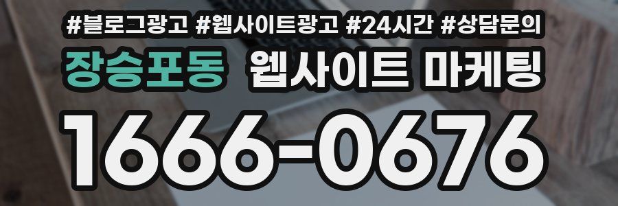 장승포동 웹사이트 마케팅