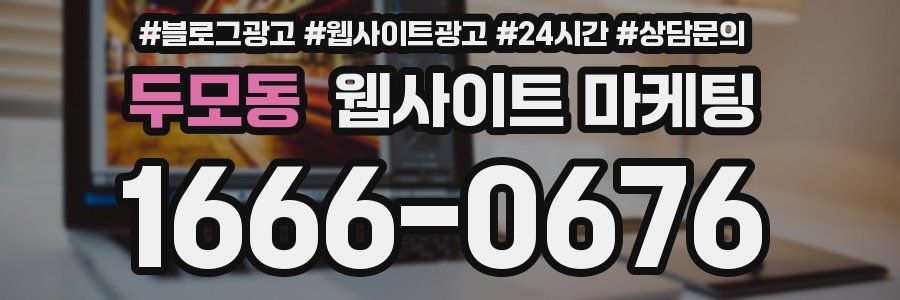 두모동 웹사이트 마케팅