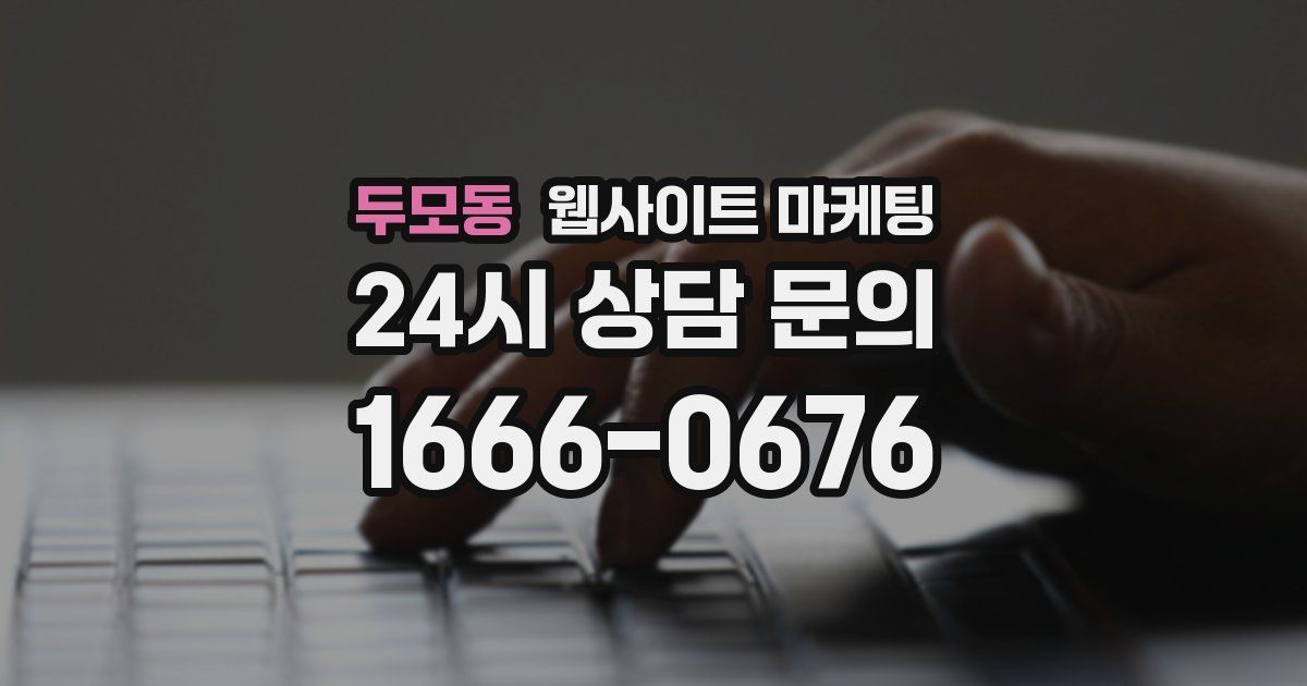 두모동 웹사이트 마케팅