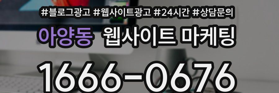 아양동 웹사이트 마케팅