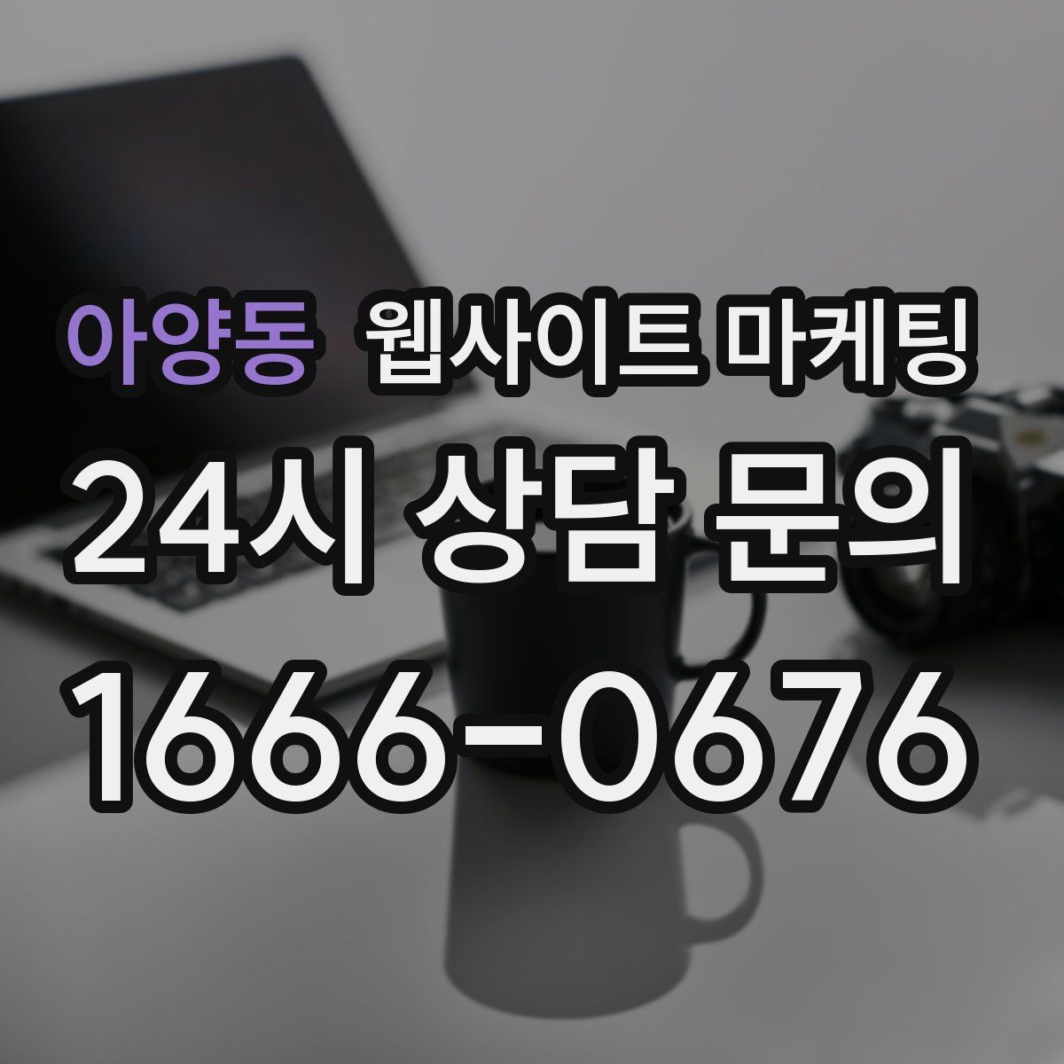 아양동 웹사이트 마케팅