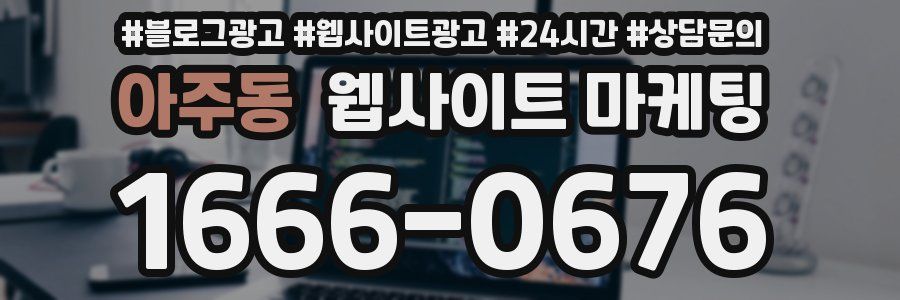 아주동 웹사이트 마케팅
