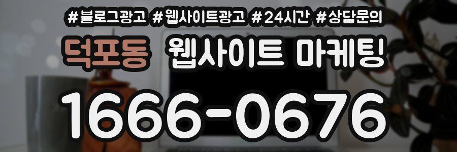 덕포동 웹사이트 마케팅