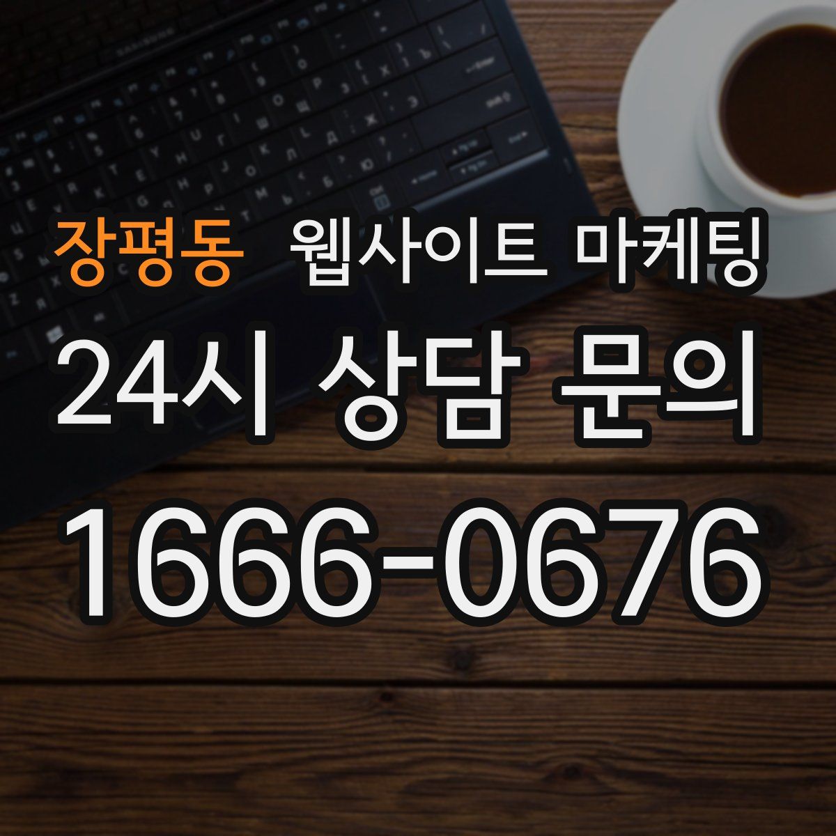 장평동 웹사이트 마케팅