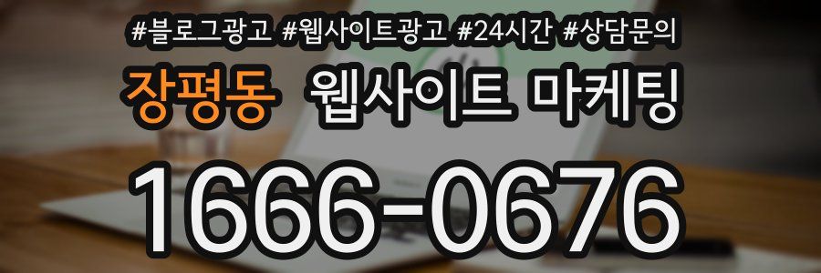 장평동 웹사이트 마케팅