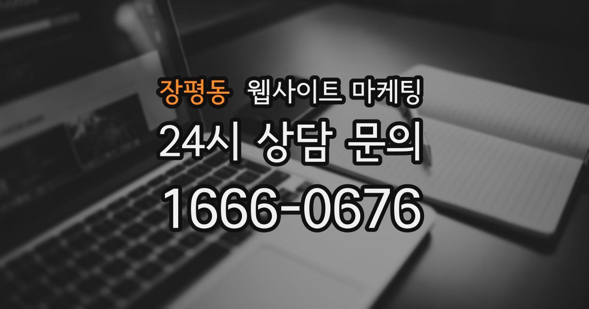 장평동 웹사이트 마케팅
