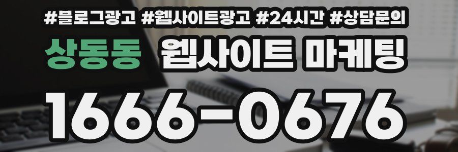 상동동 웹사이트 마케팅