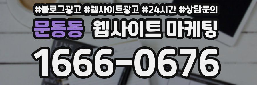 문동동 웹사이트 마케팅
