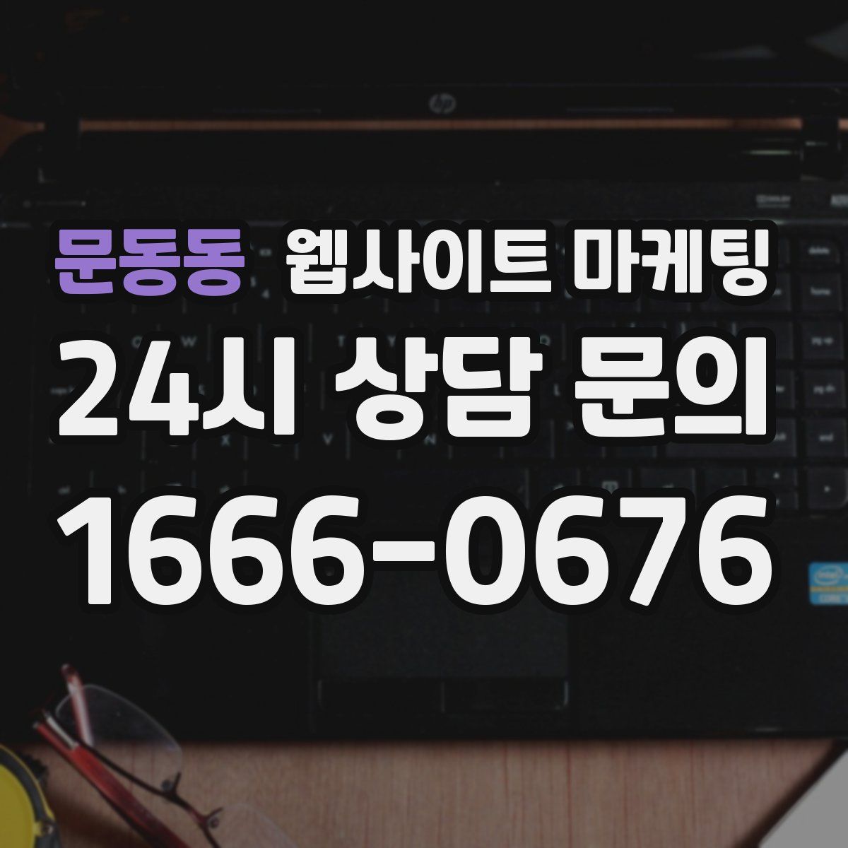 문동동 웹사이트 마케팅