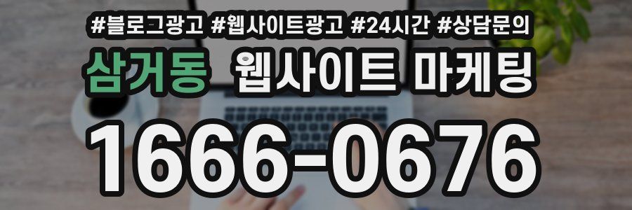 삼거동 웹사이트 마케팅