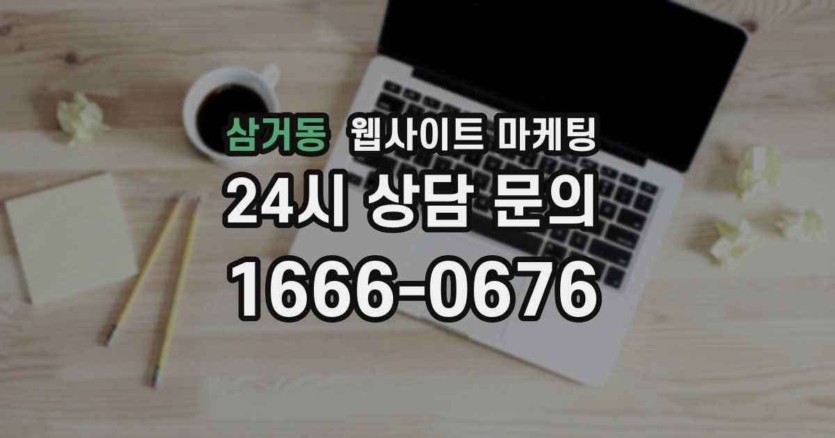 삼거동 웹사이트 마케팅