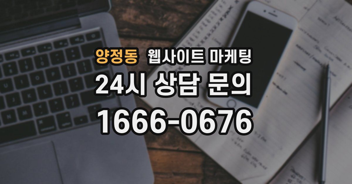 양정동 웹사이트 마케팅