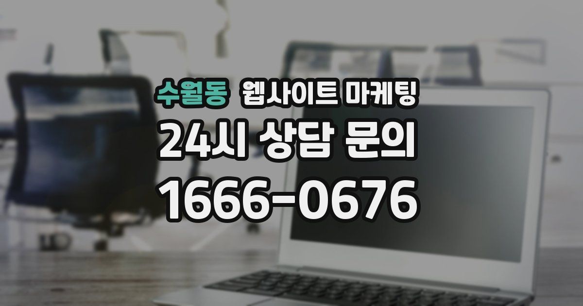 수월동 웹사이트 마케팅