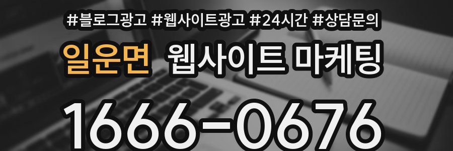 일운면 웹사이트 마케팅