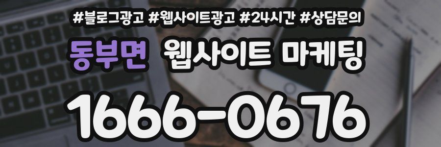 동부면 웹사이트 마케팅