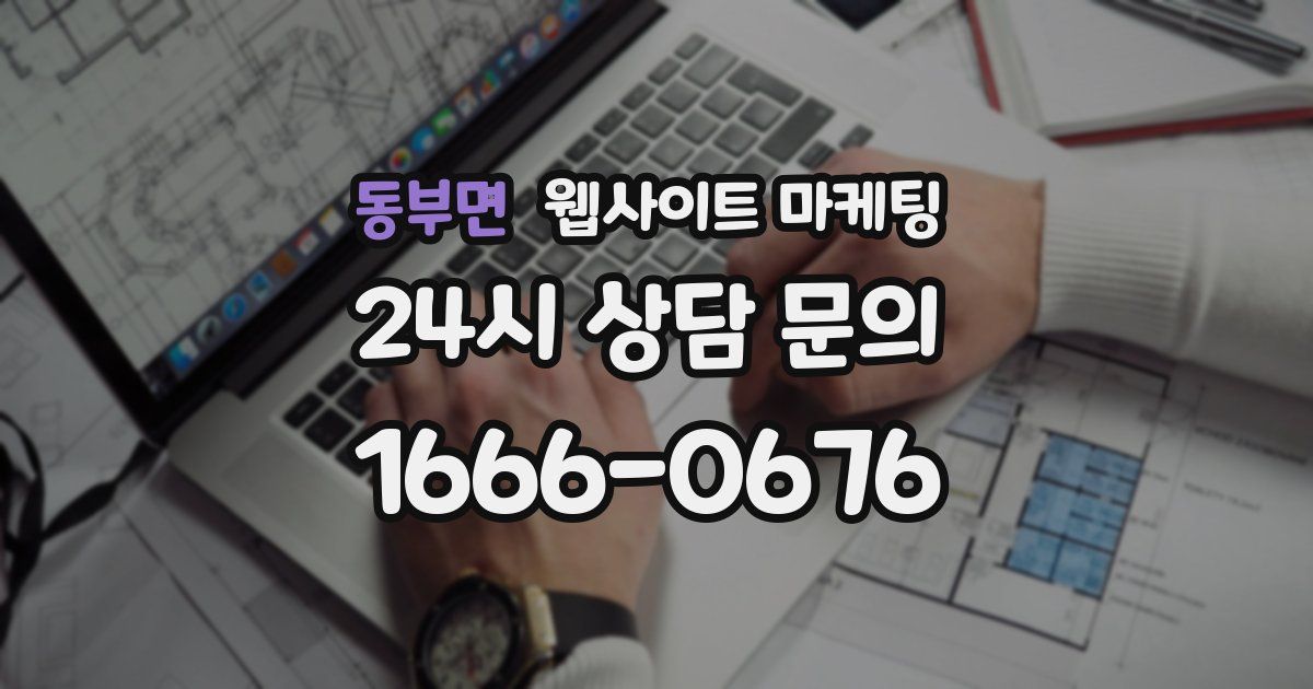 동부면 웹사이트 마케팅
