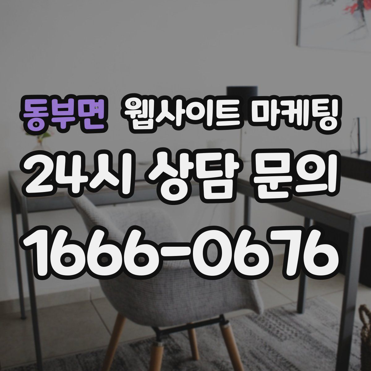 동부면 웹사이트 마케팅