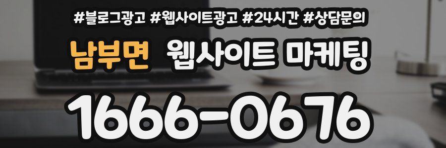 남부면 웹사이트 마케팅