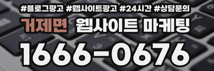 거제면 웹사이트 마케팅