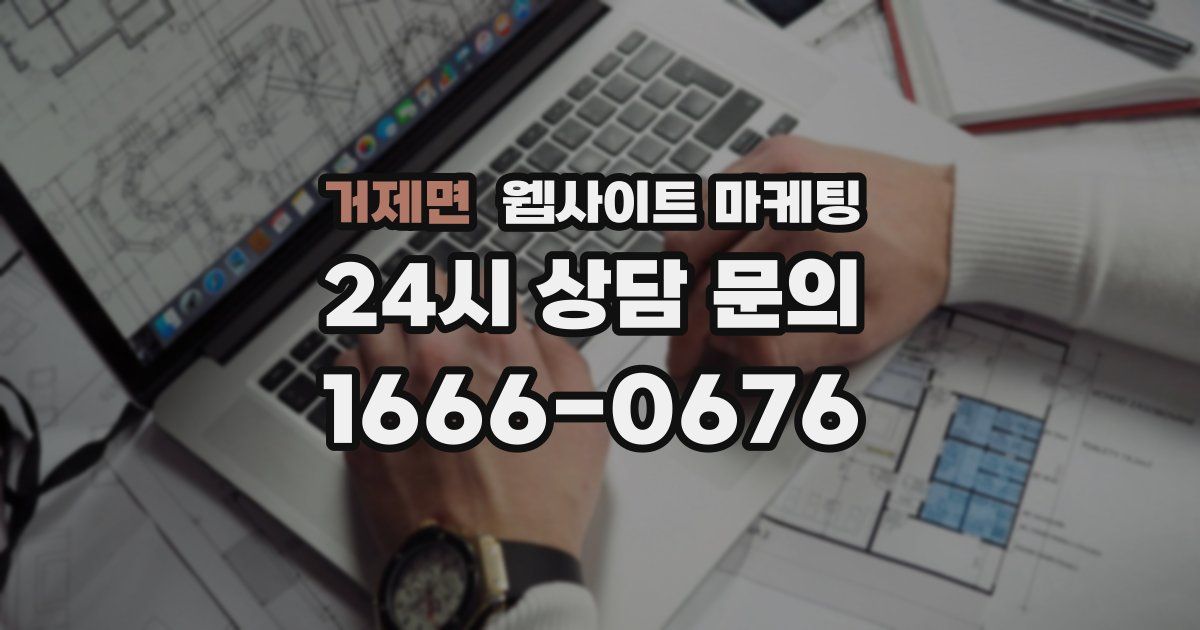 거제면 웹사이트 마케팅