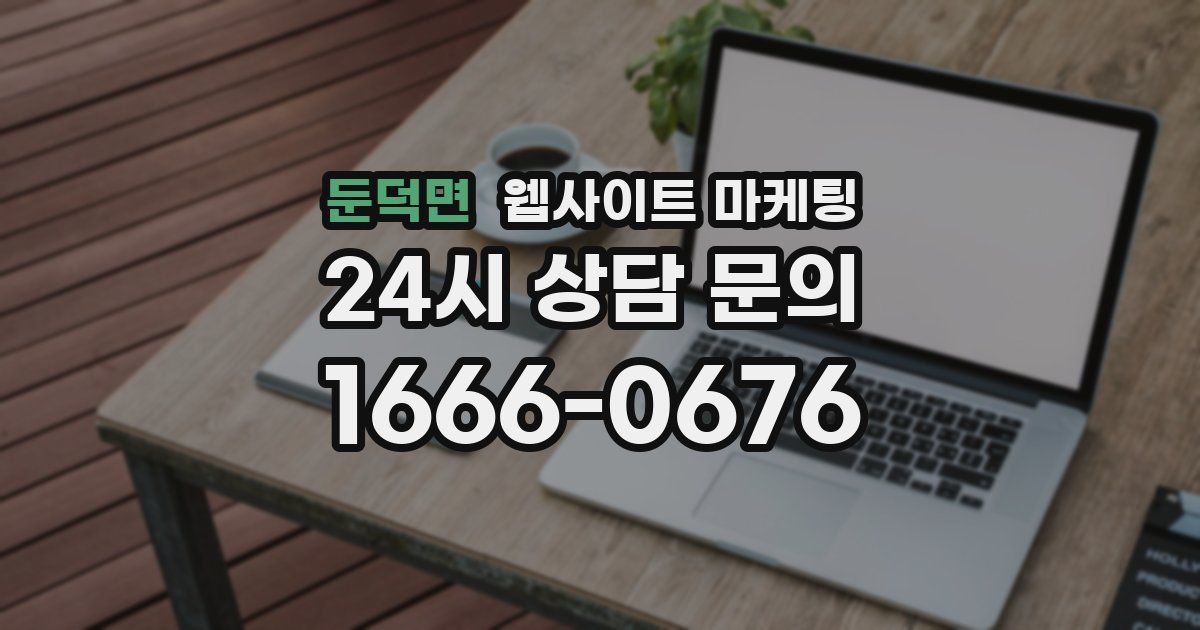 둔덕면 웹사이트 마케팅