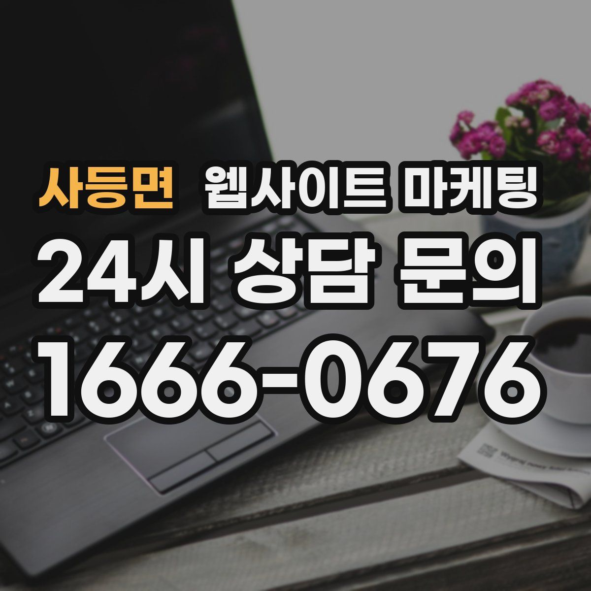 사등면 웹사이트 마케팅