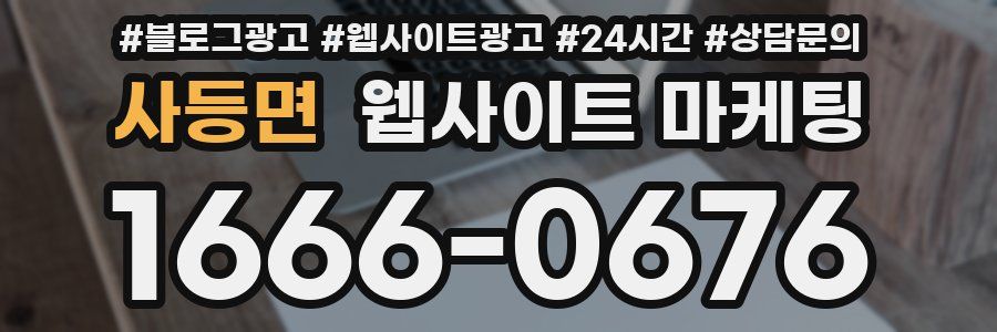 사등면 웹사이트 마케팅