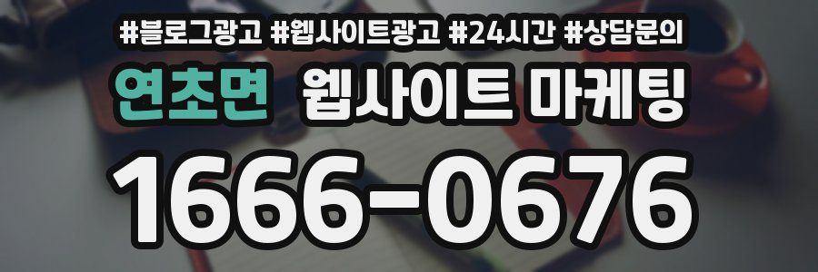 연초면 웹사이트 마케팅