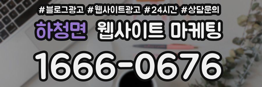 하청면 웹사이트 마케팅