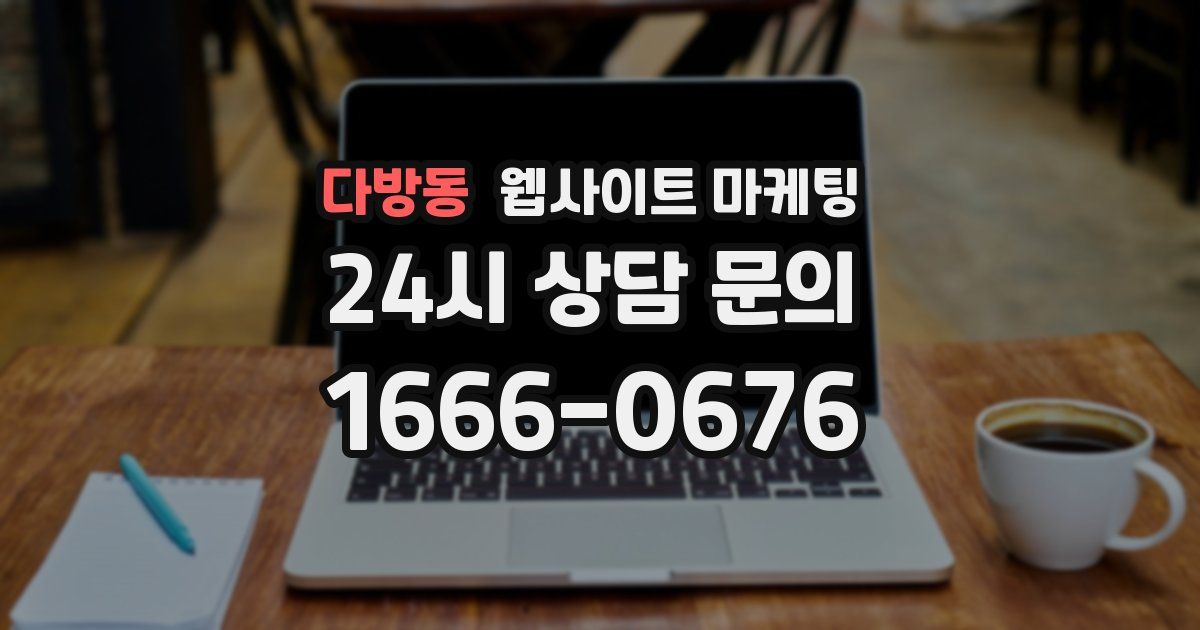 다방동 웹사이트 마케팅