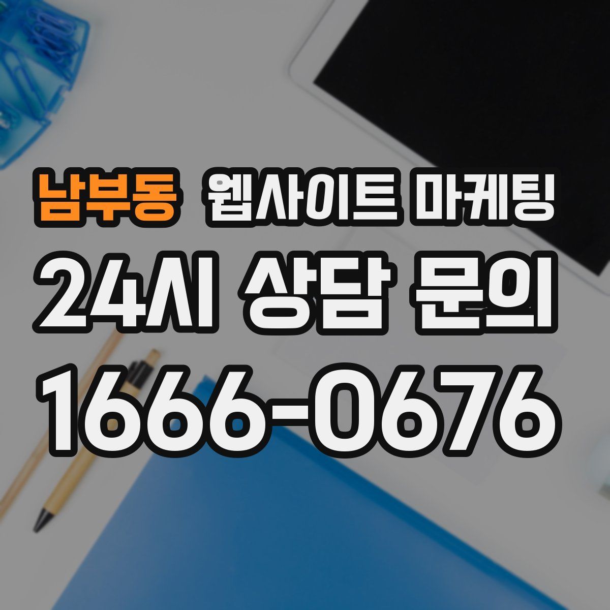 남부동 웹사이트 마케팅